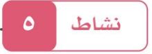 النشاط الخامس